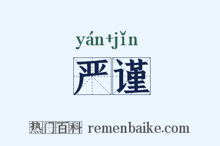 严谨是什么意思的图片